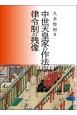 中世天皇家の作法と律令制の残像