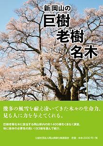 新　岡山の巨樹老樹名木