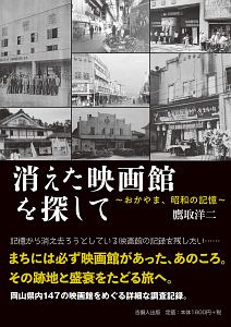 消えた映画館を探して　おかやま、昭和の記憶