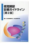 夜間頻尿診療ガイドライン