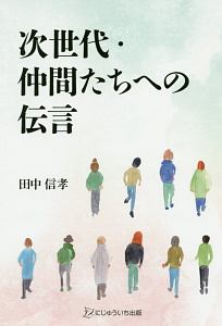 スパイラル・テーピング 治療家用 入門編/田中信孝 - 販売雑誌