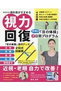 視力回復本物の目の体操７日間プログラム　眼科医がすすめる