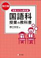 国語科授業の教科書＜改訂版＞　授業づくりの教科書