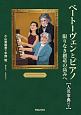 ベートーヴェンとピアノ　限りなき創造の高みへ　人名事典付き