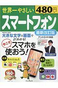 世界一やさしいスマートフォン＜最新改訂版＞