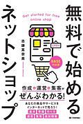 無料で始めるネットショップ 作成&運営&集客がぜんぶわかる!
