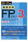 最短合格３級ＦＰ技能士　２０２０～２０２１