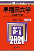 早稲田大学　社会科学部　大学入試シリーズ　２０２１