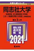 同志社大学　政策学部・文化情報学部〈文系型〉・スポーツ健康科学部〈文系型〉－学部個別日程　２０２１　大学入試シリーズ