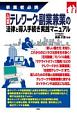 事業者必携　入門図解　テレワーク・副業兼業の法律と導入手続き実践マニュアル