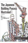 The Japanese Building Process Illustrated 英訳 施工がわかるイラスト建築生産入門