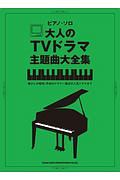 大人のＴＶドラマ主題曲大全集　懐かしの昭和、平成のドラマ～最近の人気ドラマまで