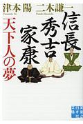信長・秀吉・家康 天下人の夢