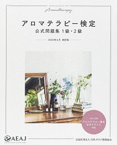 アロマテラピー検定 公式問題集 1級・2級/日本アロマ環境協会 - 販売