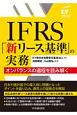 IFRS「新リース基準」の実務　オンバランスの過程を読み解く