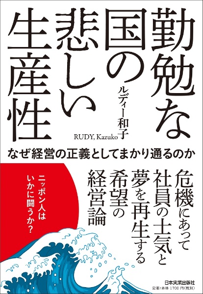 勤勉な国の悲しい生産性 なぜ経営の正義としてまかり通るのか