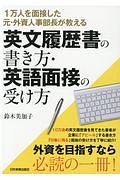 １万人を面接した元・外資人事部長が教える　英文履歴書の書き方・英語面接の受け方