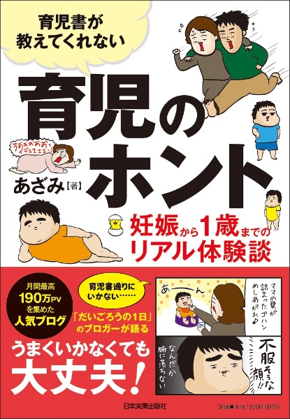 育児書が教えてくれない　育児のホント　妊娠から１歳までのリアル体験談