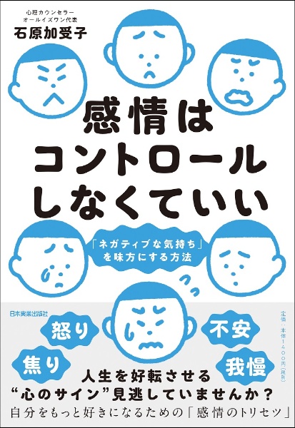 感情はコントロールしなくていい 「ネガティブな気持ち」を味方にする方法