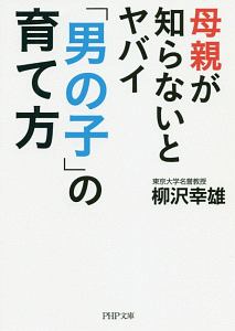 母親が知らないとヤバイ「男の子」の育て方