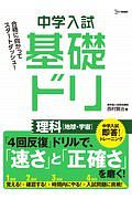 中学入試基礎ドリ 理科[地球・宇宙] 中学入試即答!トレーニング