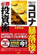 金融のプロが教える　コロナ暴落後の必勝投資術