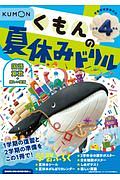 くもんの夏休みドリル小学４年生　学習指導要領対応