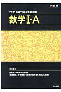 共通テスト総合問題集　数学１・Ａ　河合塾ＳＥＲＩＥＳ　２０２１