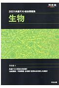 共通テスト総合問題集　生物　河合塾ＳＥＲＩＥＳ　２０２１
