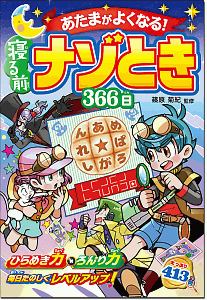 あたまがよくなる！寝る前ナゾとき３６６日