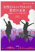 女性のエンパワメントと教育の未来　知識をジェンダーで問い直す