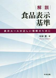 解説　食品表示基準　表示ルールの正しい理解のために