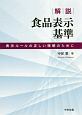 解説　食品表示基準　表示ルールの正しい理解のために