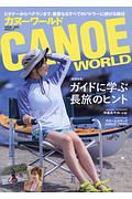 カヌーワールド　ビギナーからベテランまで、親愛なるすべてのパドラーに捧げる雑誌