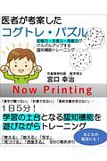 医者が考案したコグトレ・パズル　注意力・記憶力・想像力がぐんぐんアップ！