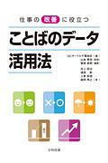 仕事の改善に役立つことばのデータ活用法