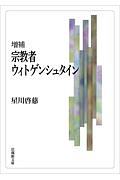 宗教者ウィトゲンシュタイン