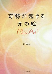 奇跡が起きる光の絵 ChieArt