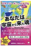 あなたは宇宙から来た魂 スターシード The バイブル