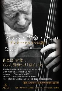 バッハ・古楽・チェロ アンナー・ビルスマは語る