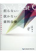 削らない・抜かない歯科治療 ドックベスト療法から原因療法まで