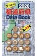 都道府県DataBook　2020