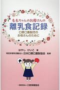 『ももちゃんのお母さんの離乳食記録 口唇口蓋裂児のお母さんのために』日本口唇口蓋裂協会