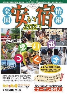 全国安い宿情報　２０２１