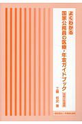 よくわかる国家公務員の医療・年金ガイドブック　令和２年