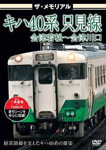 ザ・メモリアル　キハ４０系　只見線　会津若松～会津川口