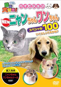 動物大好き！NEWニャンちゃんワンちゃんスペシャル100