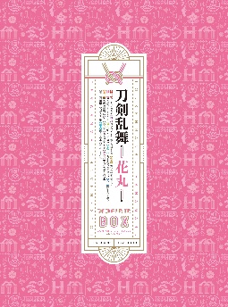 刀剣乱舞－花丸－　BD－BOX