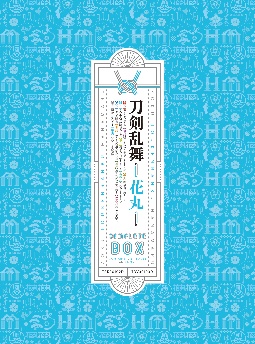 続『刀剣乱舞－花丸－』BD－BOX