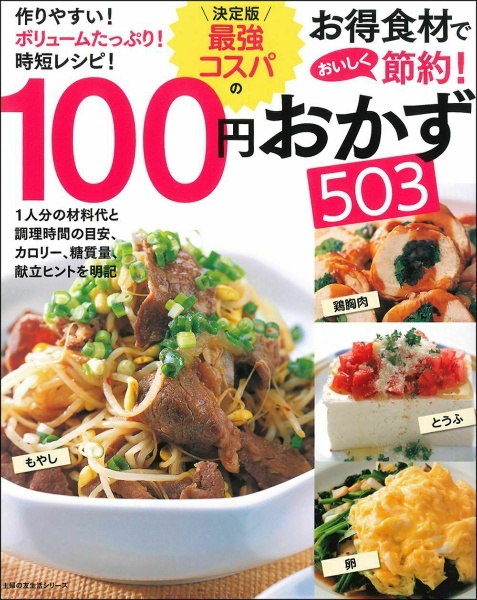 決定版最強コスパの１００円おかず５０３　お得食材でおいしく節約！